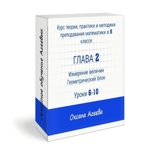 [Семейное обучение Агеевых] Курс математики 5 класса, 2 часть (2023)