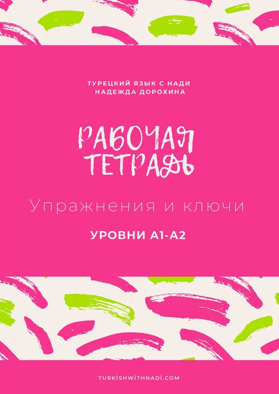 [Надежда Дорохина] Рабочая тетрадь А1 А2 Дорохина, Турецкий в таблицах (2023)
