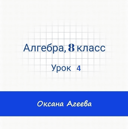 [Семейное обучение Агеевых] Алгебра, 8 класс, урок 4 (2023)