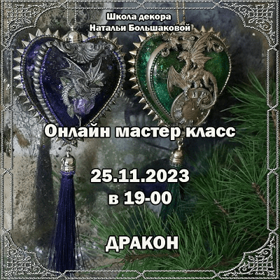 [Наталья Большакова] Мастер-класс Новогодние игрушки «Дракон» (2023)