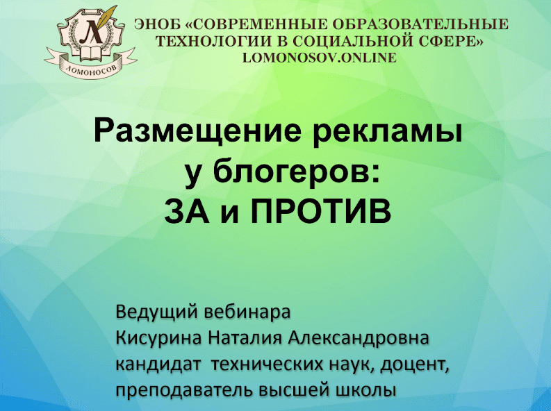[Наталия Кисурина] Размещение рекламы у блогеров - ЗА и ПРОТИВ (2023)