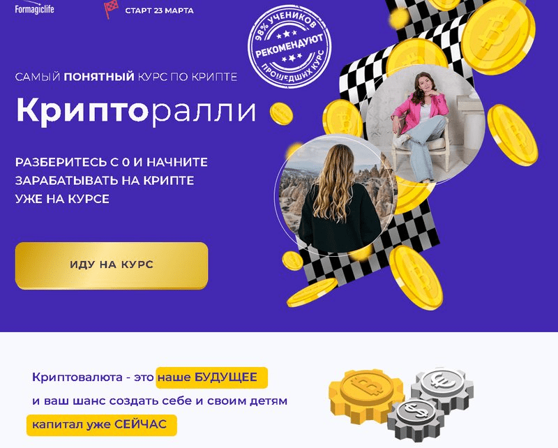[Анастасия Анисимова, Елена Назарова] Крипторалли. Тариф С личным наставником (2023)