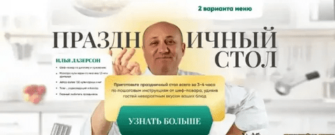 [Илья Лазерсон] Праздничный стол (2023)