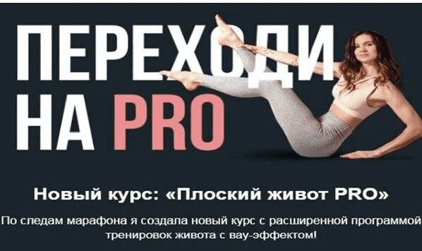 [Виктория Боровская] Плоский живот PRO (2023)