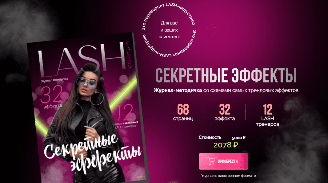 [Lash Factor] Секретные эффекты (2023)