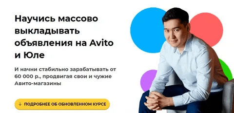 [Чингиз Давлеткиреев] Научись массово выкладывать объявления на Avito и Юле . Тариф Авитолог (2023)