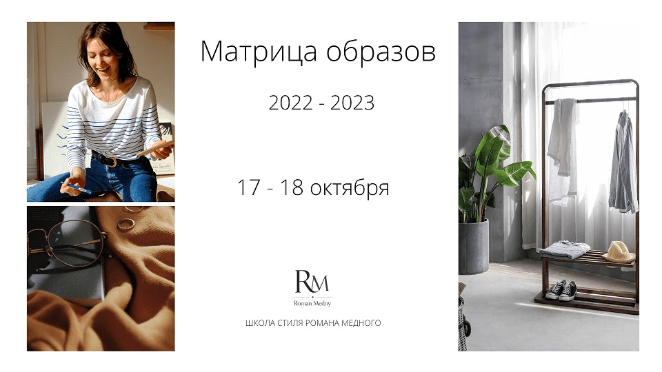 [Роман Медный] Матрица образов 22-23 (2022)