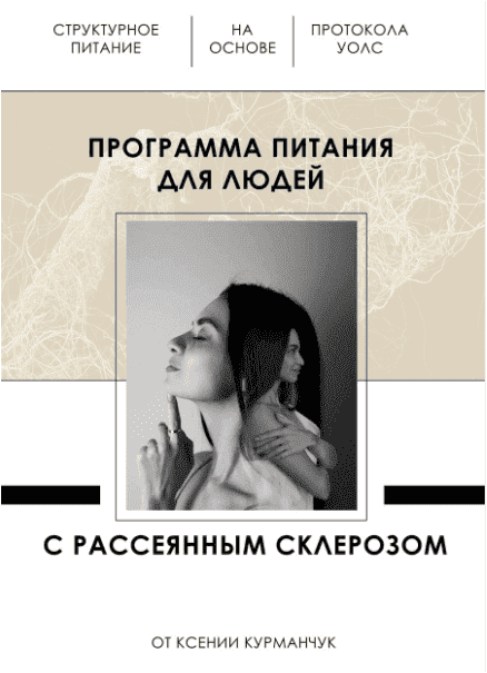 [Ксения Курманчук] Программа питания для людей с рассеяным склерозом (2022)