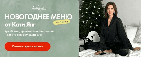 [Катя Янг, Юлия Лодыгина] Новогоднее меню (2023)