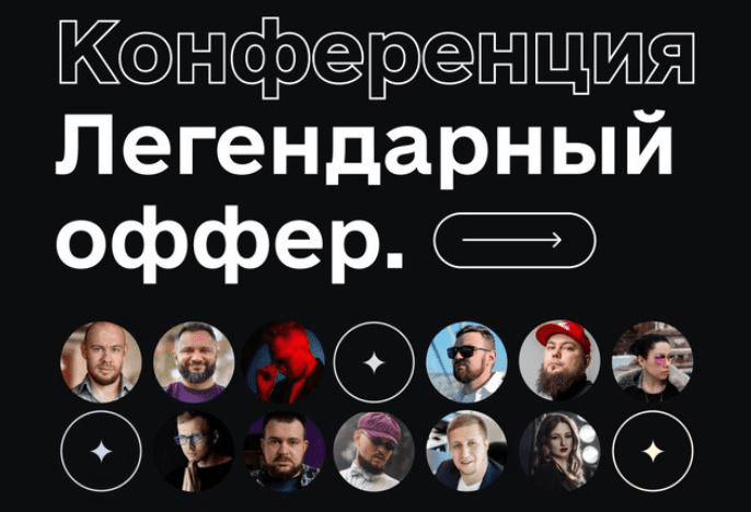 [Гена Бабинцев, Сергей Краснов] Дерзкий инфобизнес - конференция «Легендарный оффер» (2022)