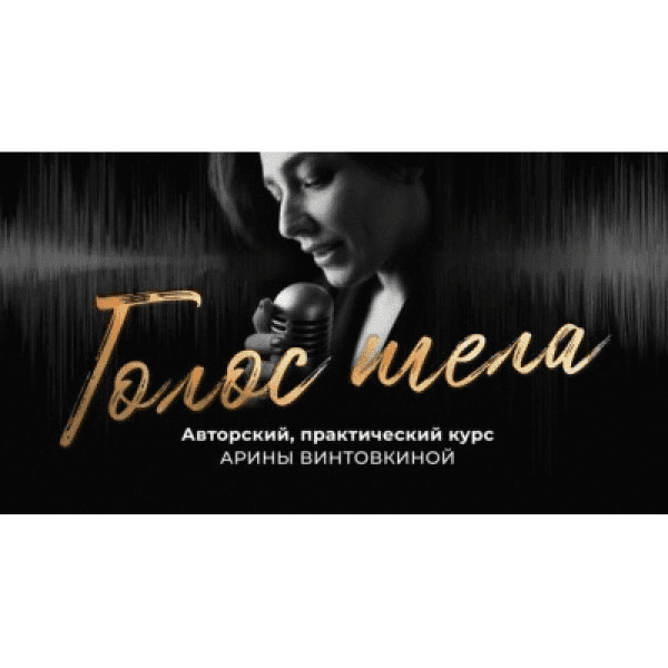 [Арина Винтовкина] Голос тела. Explore (2021)