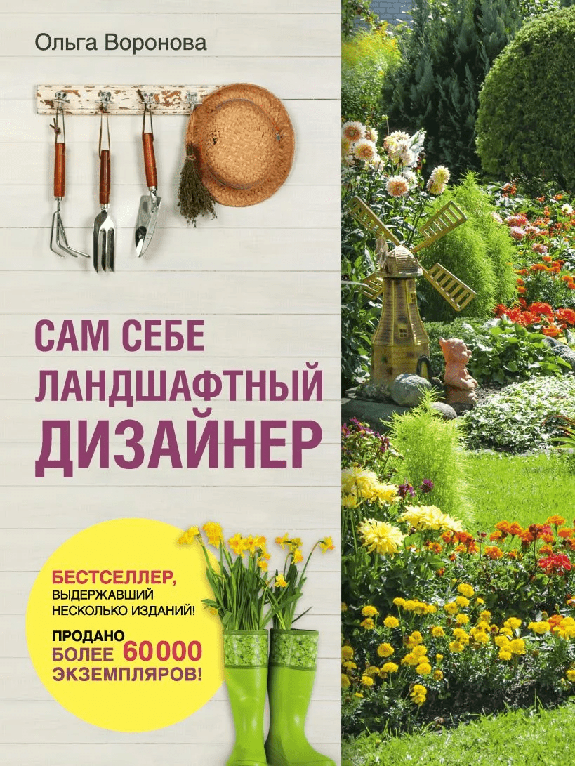 [Ольга Воронова] Сам себе ландшафтный дизайнер (2020)
