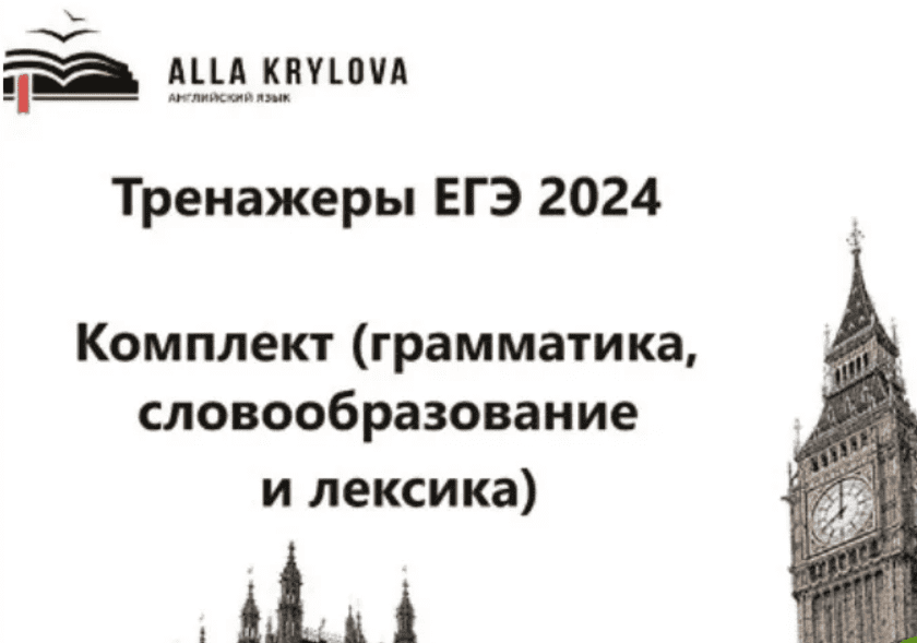 [Алла Крылова] Тренажеры ЕГЭ на 24г. Комплект (2023)