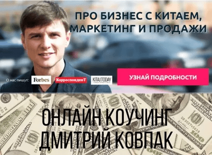 [Дмитрий Ковпак] Онлайн коучинг по бизнесу с Китаем С 100$ К 100.000$. Версия 20.0 (2020)