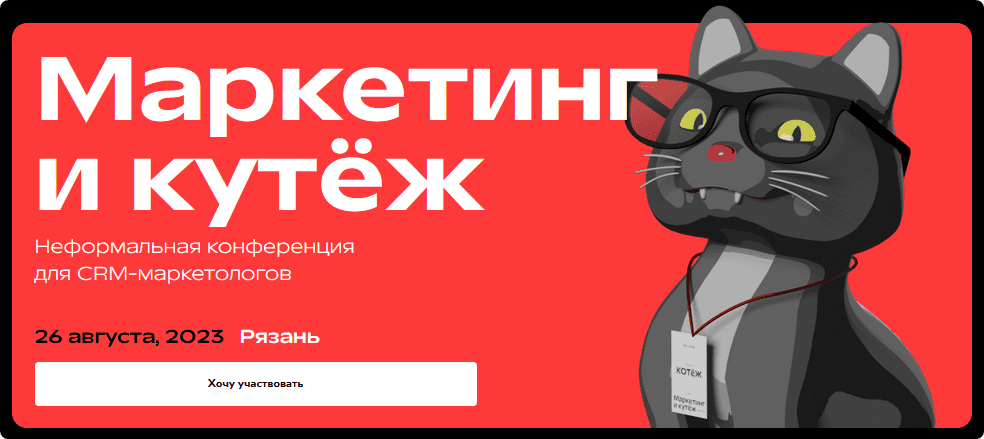 [CRM-group] Маркетинг и кутёж. Неформальная конференция для CRM-маркетологов (2023)