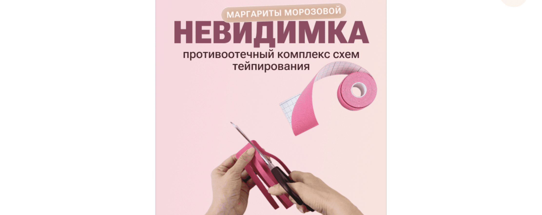 [Маргарита Морозова] Противоотечный комплекс схем тейпирования: Невидимка (2023)