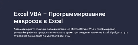 [Ренат Лотфуллин] [Stepik] Excel VBA – Программирование макросов в Excel (2023)