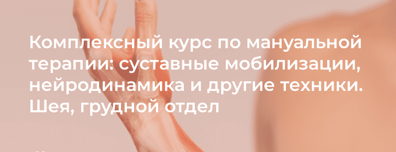 [4clinic] Комплексный курс по мануальной терапии: суставные мобилизации, нейродинамика и другие техники. Шея, грудной отдел (2023)