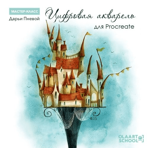 [olaartschool] Цифровая акварель для Procreate (2023)