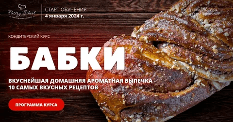[Pastry-School.online] Бабки (2023)
