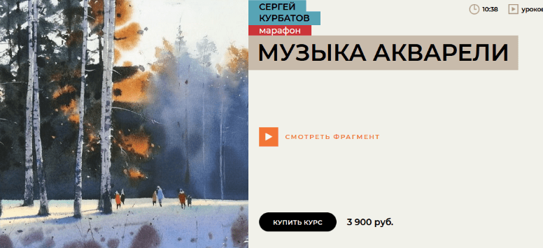 [Сергей Курбатов] [Enterclass] Марафон. Музыка акварели (2023)