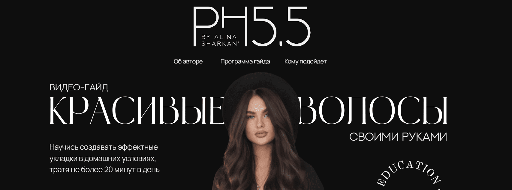 [PH5.5] Красивые волосы своими руками (2023)