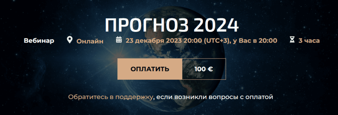 [Александр Палиенко, Николь Кустовская] Прогноз 2024 (2023)