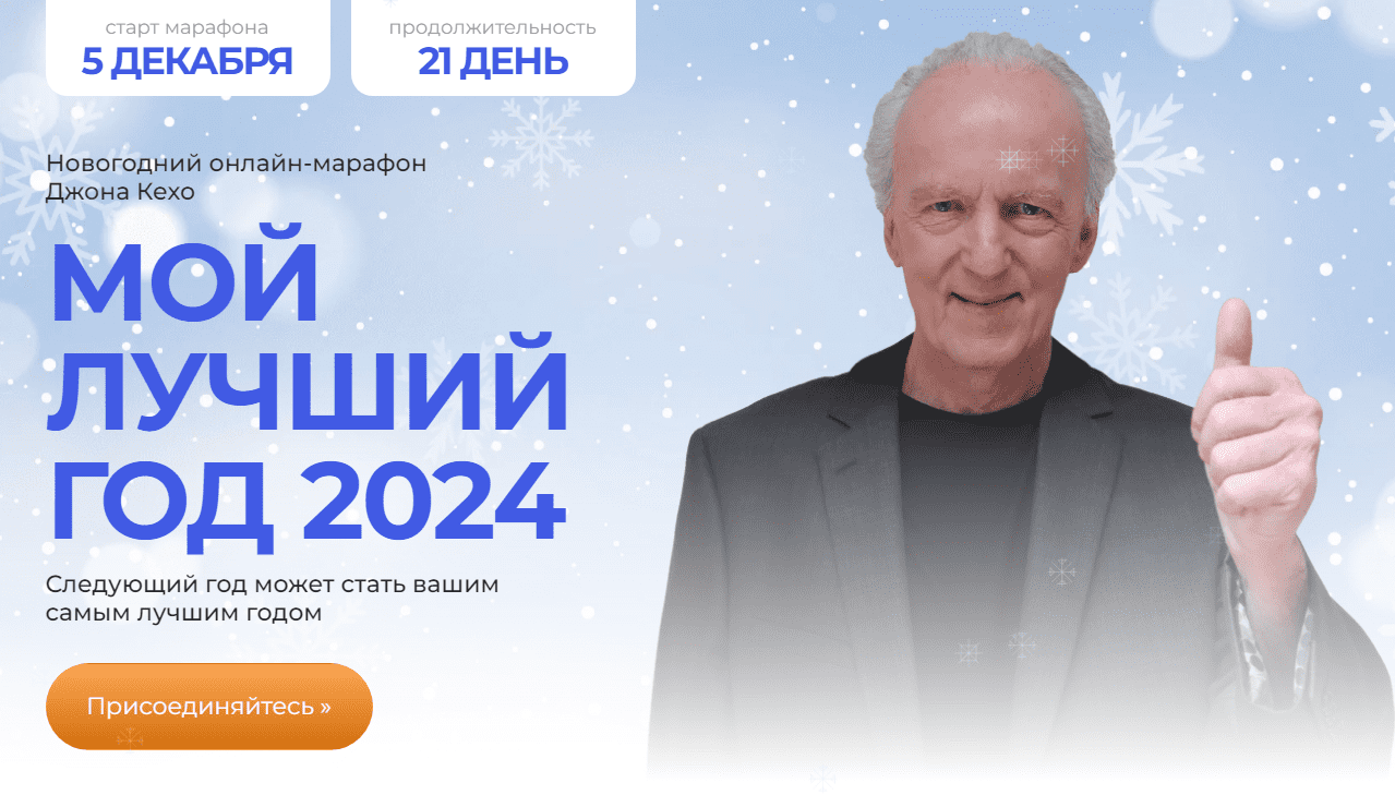 [Джон Кехо] Мой лучший год 2024 (2023)