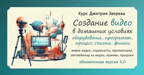 [Дмитрий Зверев] Создание ваших качественных видео в домашних условиях 4.0 (2023)
