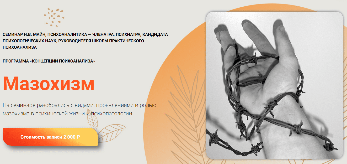 [Надежда Майн] [Школа практического психоанализа] Мазохизм (2023)