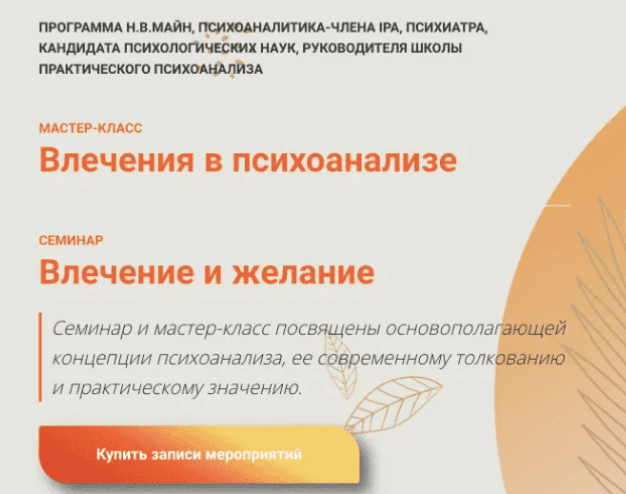 [Школа практического психоанализа] Влечения в психоанализе (2022)
