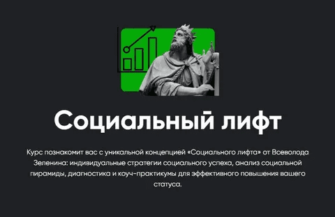 [Всеволод Зеленин] [Apeiron] Социальный лифт. Занятие 1 (2023)