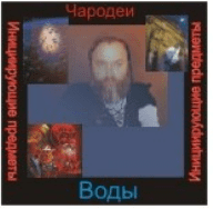 [Атлантида] Чародеи — инициирующая аудионастройка - Вода (2023)