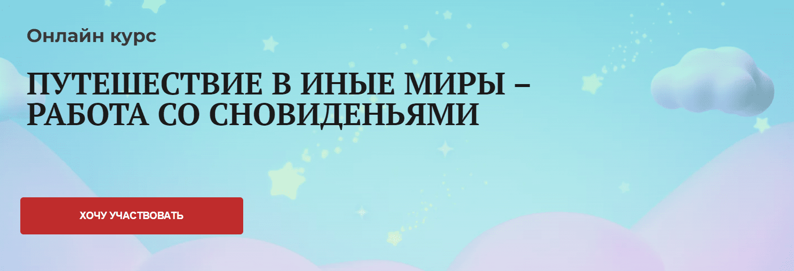 [Виктория Унтерова] Путешествие в иные миры – работа со сновиденьями (2023)