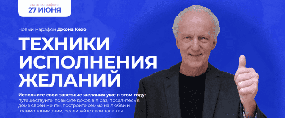 [Джон Кехо] Техники исполнения желаний. Новый марафон (2023)