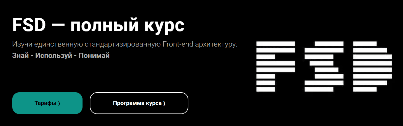 [Евгений Паромов] FSD — полный курс (2023)