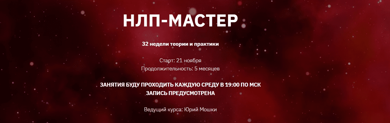 [Юрий Мошкин] НЛП-Мастер. 1 - й месяц (2023)
