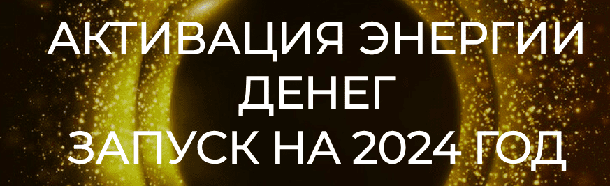 [Эмилия Франк] Активация энергии денег. Запуск на 2024 год (2023)