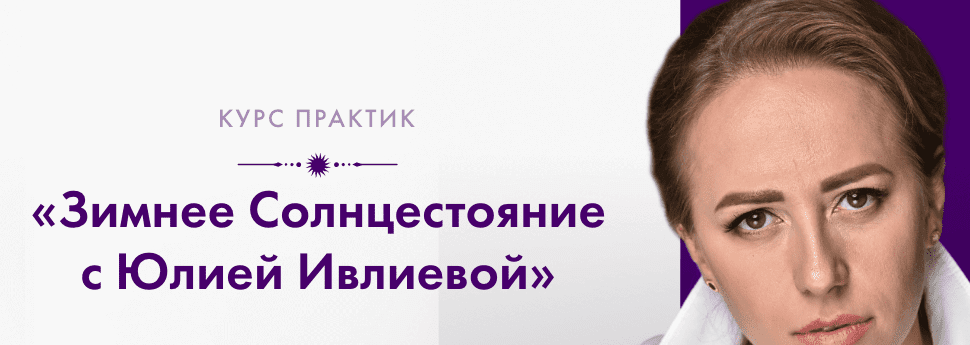 [Юлия Ивлиева] Зимнее солнцестояние (2023)