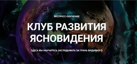 [Елена Дунаева] Клуб развития ясновидения 1 месяц (2023)
