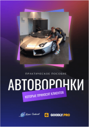[Илья Ситнов] Автоворонки, которые приносят клиентов (2023)