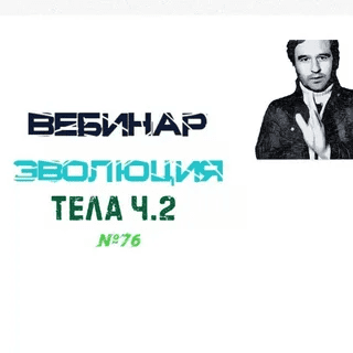 [Lee] Вебинар "Эволюция Тела ". Часть 2 (2021)