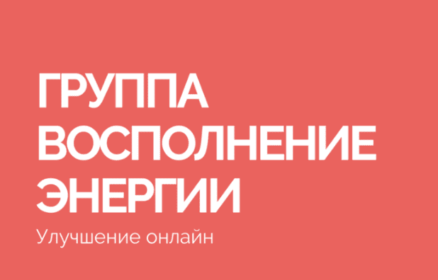 [Василий Смирнов] Группа Восполнение энергии (2023)
