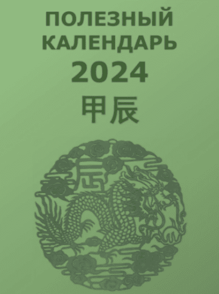 [Туяна Андреева] Полезный календарь на 2024 год (2023)