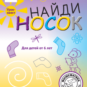 [Мышематика] [Женя Кац] Урок-квест «Найди носок» (2023)