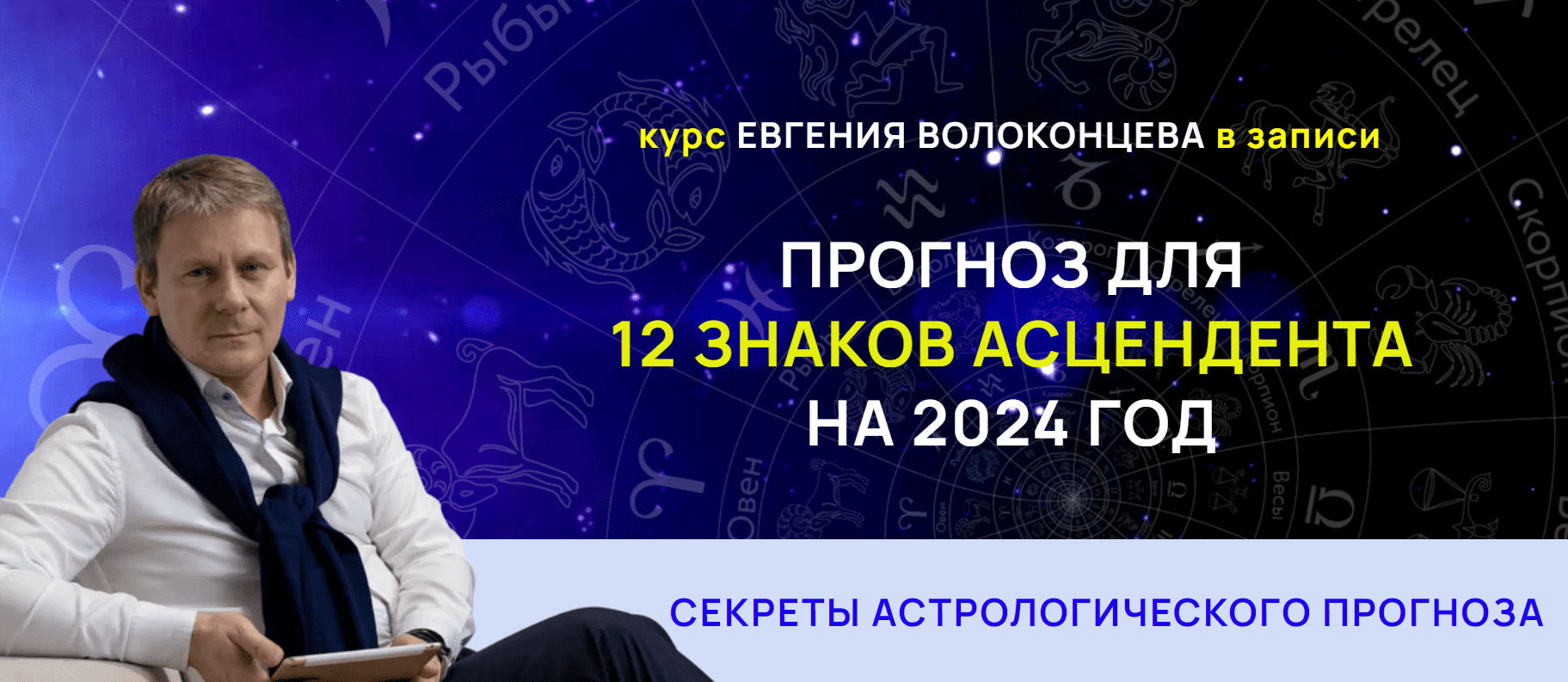 [Евгений Волоконцев] Секреты астрологического прогноза на 2024 год для 12 знаков асцендента (2023)