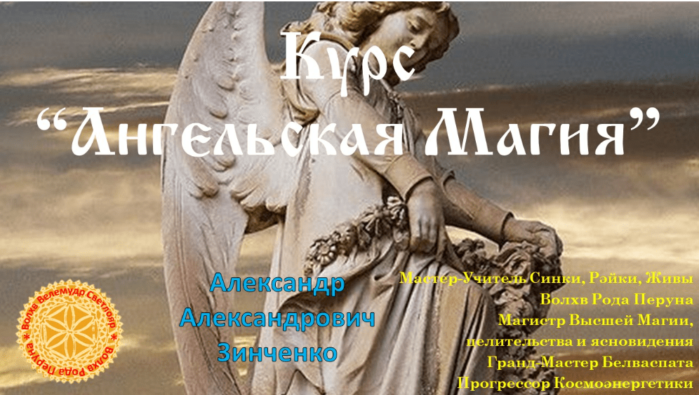 [Александр Зинченко] Ангельская магия. Занятие № 2. Очищение (2023)
