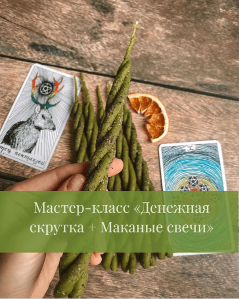 [Дарья Митченкова] Денежная скрутка + Маканые свечи (2023)