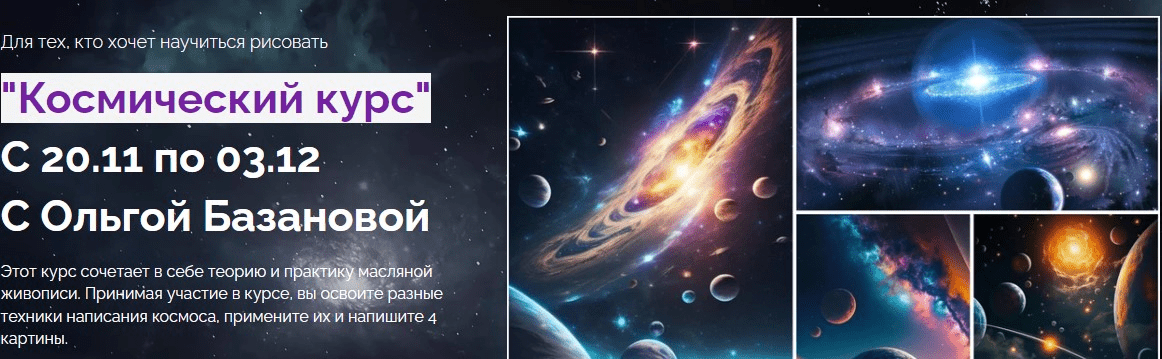 [Ольга Базанова] Космический курс (2023)