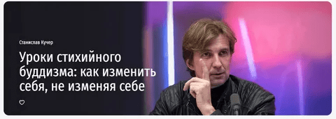 [Прямая речь] [Станислав Кучер] Уроки стихийного буддизма: как изменить себя, не изменяя себе (2023)